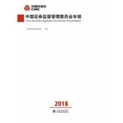 正版新书](2018)中国证券监督管理委员会年报中国证券监督管理委