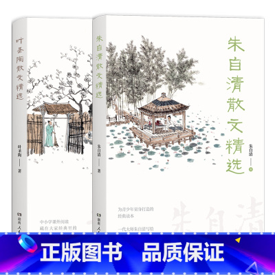 套装2册 [正版] 朱自清 叶圣陶 散文精选全套共2册 中小学生课外阅读书籍儿童文学中国现当代随笔 提升语文读写能力