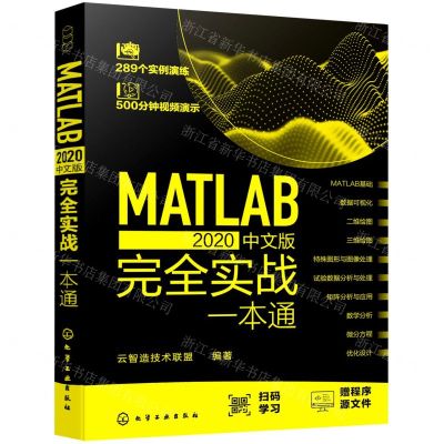 [N]MATLAB2020中文版完全实战一本通-9787122399502
