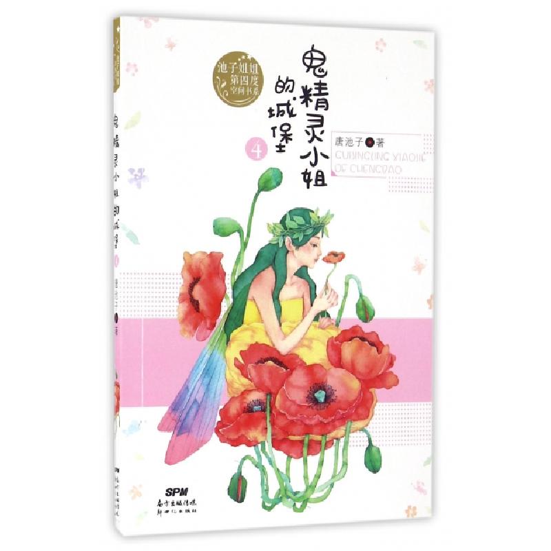 正版新书]鬼精灵小姐的城堡唐池子 著 著作9787558301582