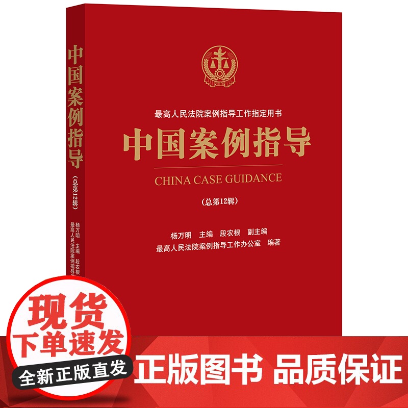 中国案例指导(总第12辑) 杨万明主编 段农根副主编 法律出版社