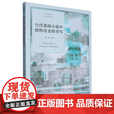 当代英国小说中创伤历史的书写/外国文学研究丛书