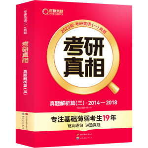 [M]2025版 考研真相 真题解析篇(三) 英语(一)-9787519299033