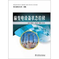 正版新书]输变电设备状态检修陈安伟9787512329881