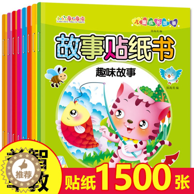 [醉染正版]全套8册 睡前故事童话故事贴纸书 儿童贴贴画 幼儿宝宝动手动脑趣味卡通贴纸 早教益智思维训练游戏书 2-3-