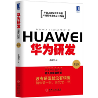 正版新书]华为研发(第2版)张利华9787111400905
