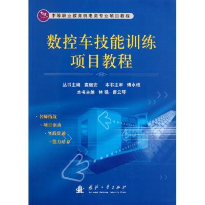 [M]数控车技能训练项目教程-9787118071115