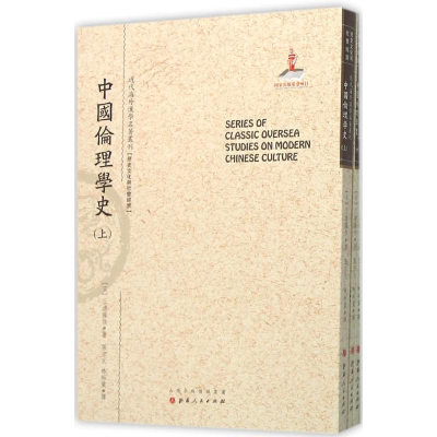 醉染图书中国伦理学史9787203092926