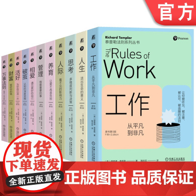 套装 泰普勒法则丛书 人人都需要的人生指导之书 套装全11册 万事法则+活好+财富+相爱+破茧+工作+思考+管理+人