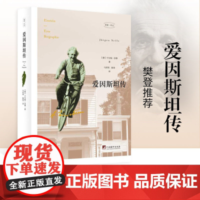 [正版]爱因斯坦传 樊登读书会 驱光前行的宇宙工程师 看完《流浪地球》后不可不知道爱因斯坦 中央编译出版社