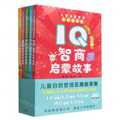 [N]儿童自我管理五商故事集(彩绘注音版共5册)-9787511061416