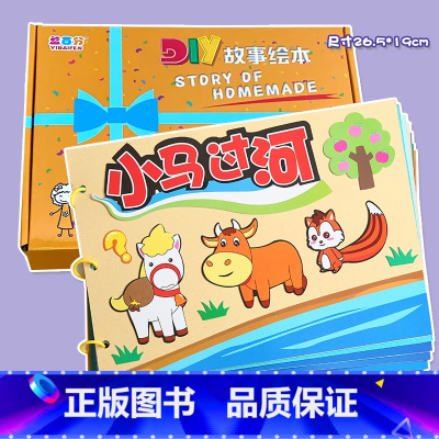 小马过河(7张) 彩卡系列 26.5*19CM [正版]小马过河幼儿自制绘本故事书diy材料包小学生幼儿园小中大班学前儿