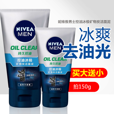 妮维雅男士控油冰极矿物炭洁面泥100g深层清洁夏季冰爽醒肤去油学生洗面奶