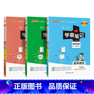 语数英3本 初中通用 [正版]2025版学霸笔记初中数学公式定律基础知识讲解课堂知识点清单pass绿卡图书七八九年级中考
