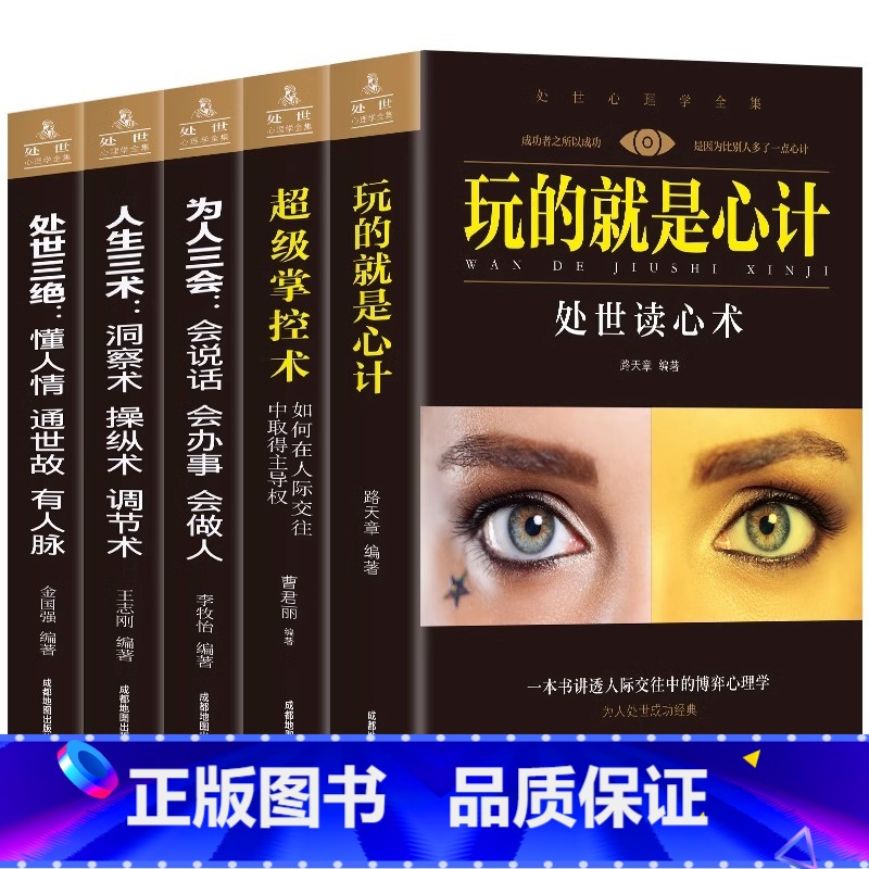 [正版]处世读心术 全5册 玩的就是心计超级掌控术 为人三会 人生三术 处世三绝 职场晋升指南为人处世人际交往心理学懂