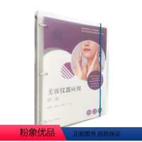 [正版]书籍 美容仪器应用 第二版第2版活页 杨国峰贾建鸿叶秋玲复旦大学出版社9787309165609