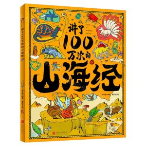[N]讲了100万次的山海经(精)-9787559661289