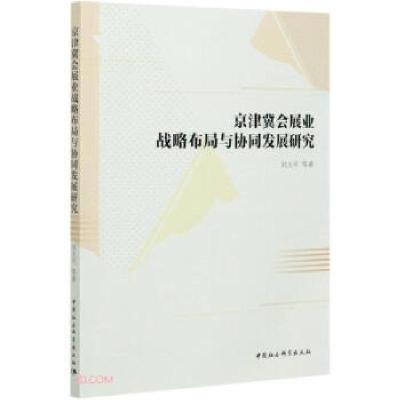 正版新书]京津冀会展业战略布局与协同发展研究刘大可 著9787520