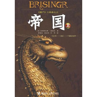 正版新书]帝国(上)(美)鲍里尼 罗家如 周玉军 叶芊978754480