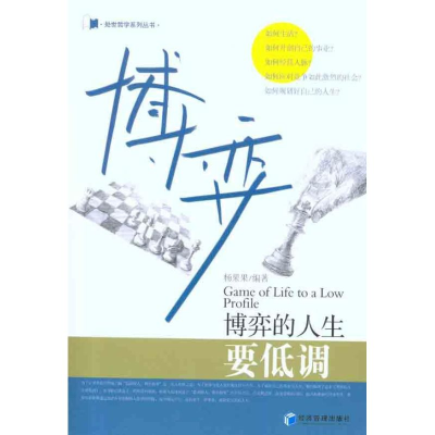 醉染图书博弈的人生要低调9787509616796