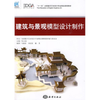 醉染图书建筑与景观模型设计制作9787502774721