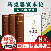 正版 资本论人民出版社全三卷32开精装原版套装马克思资本论马克思主义哲学马克思恩格斯共产党宣言书籍