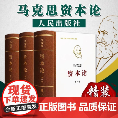 正版 资本论人民出版社全三卷32开精装原版套装马克思资本论马克思主义哲学马克思恩格斯共产党宣言书籍