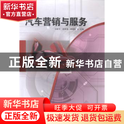 正版 汽车营销与服务 刘新平 西安交通大学出版社 9787560562056