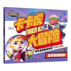 [N]卡卡虎大冒险神奇星探案故事集(3菠萝园的陷阱拼音认读版)-9787545578614