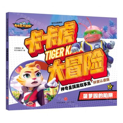 [N]卡卡虎大冒险神奇星探案故事集(3菠萝园的陷阱拼音认读版)-9787545578614