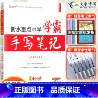 物理 初中通用 [正版]2023衡水重点中学学霸手写笔记初中全套语文数学英语物理化学政治历史地理生物通用版状元初中七八九
