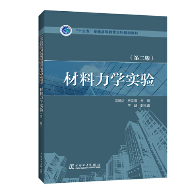正版新书]“十三五”普通高等教育本科规划教材材料力学实验(第