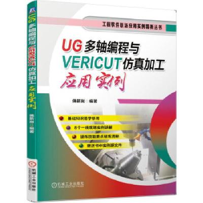 正版新书]UG多轴编程与VERICUT仿真加工应用实例佛新岗978711165