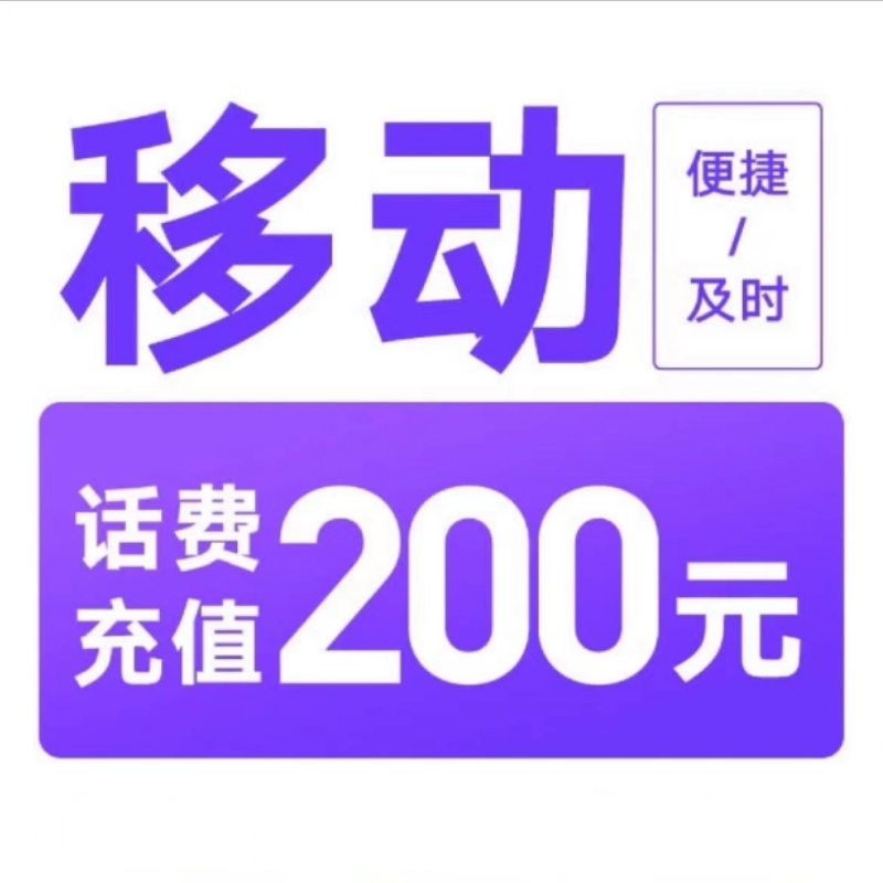 4移动200[每次一单 不支持 副卡 携号转网]充值期间 多平台/多店铺APP就不要同时在充值