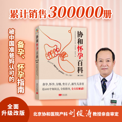 醉染图书协和怀孕百科9787510180361