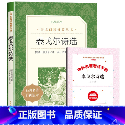 [赠考试重点]泰戈尔诗选 [正版]赠考试重点水浒传九年级必读原着老师的初三课外书籍中国古典四大名着上册下册初中生上册语文