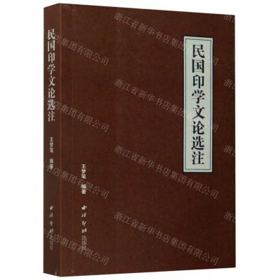 [N]民国印学文论选注-9787550830110