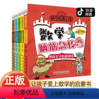 [热卖]数学脑筋急转弯 全5册 [正版]神奇的数王国数学脑筋急转弯全5册JST青蛙王子的邀请信国王的烦心事胖公主减肥记飞