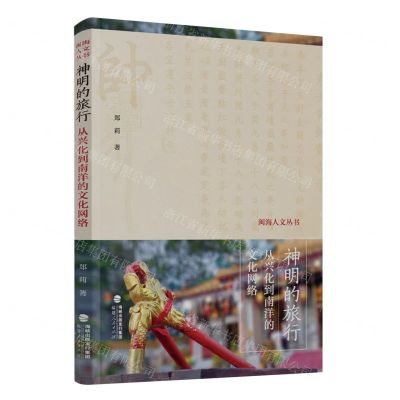 [N]神明的旅行(从兴化到南洋的文化网络)/闽海人文丛书-9787211087891