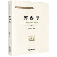 [N]警察学(中央司法警官学院特色专业系列教材)-9787519742010