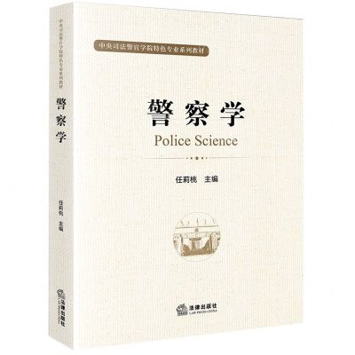 [N]警察学(中央司法警官学院特色专业系列教材)-9787519742010