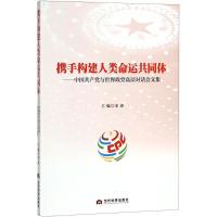 正版新书]携手构建人类命运共同体:中国共产党与世界政党高层对