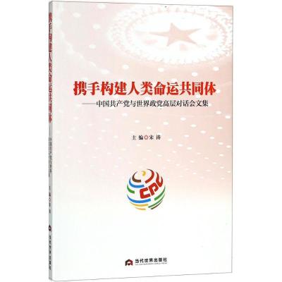 正版新书]携手构建人类命运共同体:中国共产党与世界政党高层对