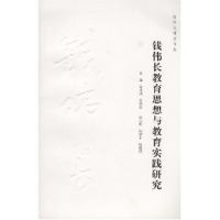 正版新书]钱伟长教育思想与教育实践研究(钱伟长研究书系)金其桢