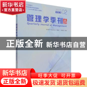 正版 管理学季刊(2021VOL.6 2) 张玉利,Haiyang Li,井润田 经济管
