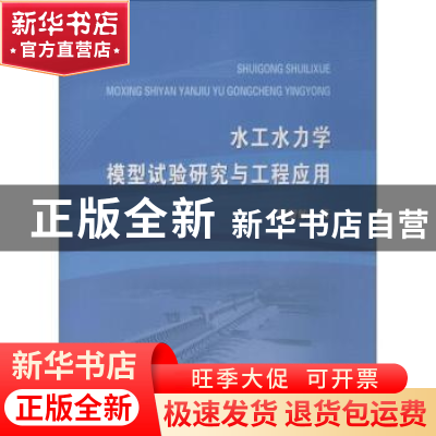 正版 水工水力学模型试验研究与工程应用 黄智敏 水利水电出版社