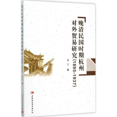 正版新书]晚清民国时期杭州对外贸易研究:1895-1937马丁9787516