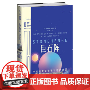 里程碑文库|巨石阵:神秘的史前遗迹与考古迷思 弗朗西斯·普莱尔 北京燕山出版社 正版书籍