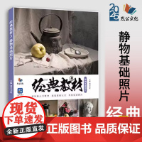 经典教材5静物基础照片2025烈公石膏几何团块结构前中后期强化训练石膏像训练美术艺考联考照片书