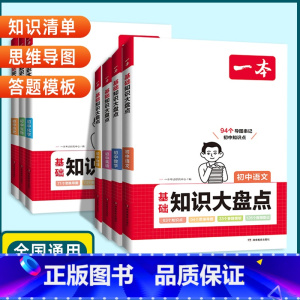 生物❤️知识大盘点 初中通用 [正版]2024版初中基础知识大盘点语文数学英语物理化学生物地理历史道德与法治通用版初中小